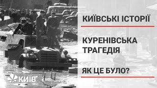 Куренівська трагедія: як і чому це сталося? #КиївськіІсторії