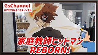 【🇯🇵旅日記】マグネット渋谷:家庭教師ヒットマンREBORN! POPUP SHOP