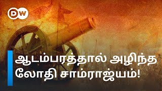 பீரங்கியின் உதவியால் இந்தியாவை பாபர் கைப்பற்றியது எப்படி? – லோதி வம்சம் அழிந்த வரலாறு | DW Tamil