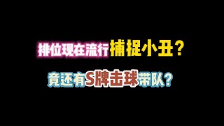 第五人格：排位现在流行捕捉小丑？竟还有S牌击球带队？