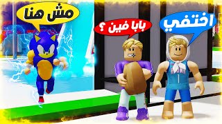 فيلم روبلوكس : بابا سونيك السريع فى السر ( لاحد يعرف ) عرفت سر خطير #2 😱 🦹