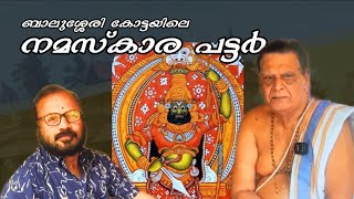 നമസ്കാര പട്ടർ | പരദേശി  ബ്രാഹ്മണർ @ബാലുശ്ശേരി കോട്ട | Sri Vettakkorumakan