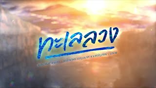 ทะเลลวง [Official Teaser]