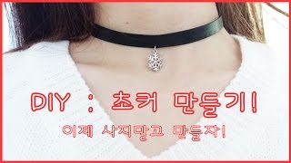 DIY : 이제 사지말고 만들자! 초커 쉽게 만들기! How to make choker!