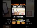 【切り抜き】40㎡越えの1ldkがいまここに！！｜大阪市｜鶴見区｜新築｜賃貸｜プレジオ今福鶴見｜ shorts