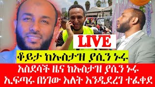 አስደሳች ሰበር  ዜና ከኡስታዝ ያሲን ኑሩኢፍጣሩ በነገው እለት እንዲደረግ ተፈቀደ  ሼር ሼር