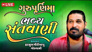 🔴Live ગુરૂ પૂર્ણિમા ભવ્ય સંતવાણી - ૨૦૨૪ ll હરસુખગીરી ગોસ્વામી ll ગુરૂ પૂનમ અમરપુર