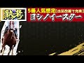 【セントウルs2024】この馬は過小評価されている。ピューロマジック3連勝で夏王者か！？『絶対に買うのはこの馬』【1週前全頭見解】