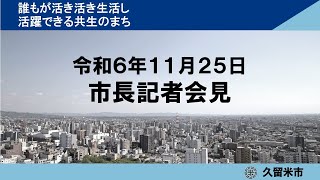 令和6年11月25日市長記者会見