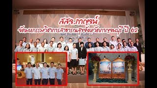 สสจ.กาญจน์ จัดมหกรรมวิชาการสาธารณสุข ปี 62