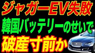 ジャガーEV大炎上！続々とEVを撤退するメーカーたち