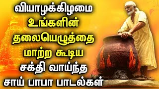 LORD SAI BABA SONG WILL REWRITE YOUR DESTINY | Shirdi Sai Baba Padalgal | Best Sai Baba Tamil Songs