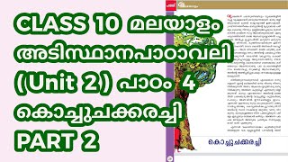 CLASS 10 (BT) അടിസ്ഥാനപാഠാവലി പാഠം 4 കൊച്ചുചക്കരച്ചി പാർട്ട് 2 / LESSON 4 KOCHUCHAKKARACHI PART 2