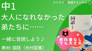 【中1】大人になれなかった弟たちに••••••【音読】国語　教科書