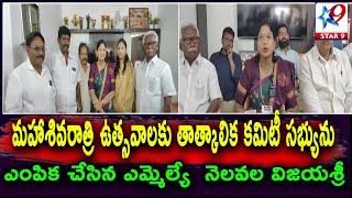 STAR9 LIVE : మహాశివరాత్రి ఉత్సవాలకు తాత్కాలిక కమిటీ సభ్యులను         ఎంపిక చేసిన MLA విజయశ్రీ.