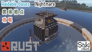 【RUST】【PVE】【Raidable Bases:Nightmare】農場拠点 攻略