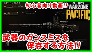 【WARZONE】武器ガンスミスの保存方法 ウォーゾーン 初心者向け動画