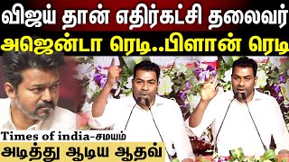 aadhav arjuna speech | முதல்வரே விஜய் ரசிகர் தான்...மேடையில் சம்பவம் பண்ண ஆதவ்...!