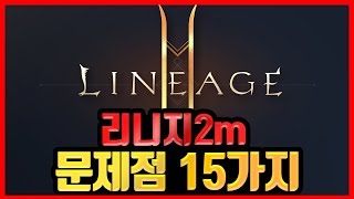 [리니지2m] 현재 리니지m2의 문제점 15가지