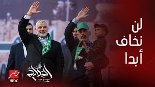 الحكاية| اسماعيل هنية: تصريحات إسرائيل عن استهداف قادة حماس في اي مكان تبرز عقليتهم الإجرامية