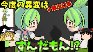 『８号室ずんだもん』かわいい怪異を探す、８番ライク系ゲーム！！【ゆっくり実況】(無料ゲーム)