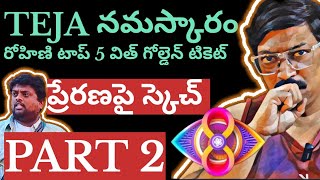 BIGG BOSS 8 TELUGU// TEJA ELIMINATED // ROHINI TOP 5// PRERANA// / REVIEW BY SRIRSJ BALLA // PART 2