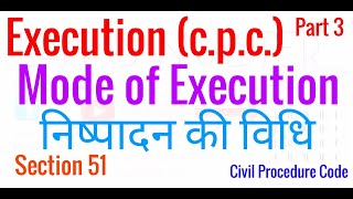 निष्पादन की विधि धारा 51 Execution Civil Procedure Code (c.p.c.)Part 3 Mode of Execution Section 51
