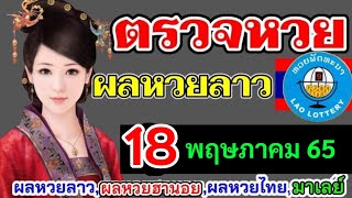 ตรวจผลหวยลาวงวดที่18พฤษภาคม 2565 ตรวจหวยลาวพัฒนา ผลหวยลาว18/5/65 หวยลาววันนี้