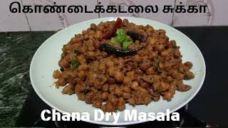 Chana dry masala ll சுலபமான சுவையான குயிக் ஆக செய்ய கூடிய ரெசிபி.