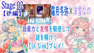 【In Sink】語彙力のみで意思疎通！巨大迷路を抜けた先には謎だらけのランドリーと客室！？脱出に挑みます！【stage2後編】