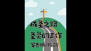 1  The Path to Sanctification: The Work of the Holy Spirit / 1 成圣之路：圣灵的工作