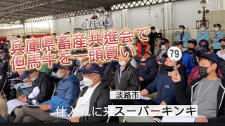 淡路島津名ショッピングセンター スーパーキンキが第104回兵庫県畜産共進会にて、但馬牛を一頭買い‼️