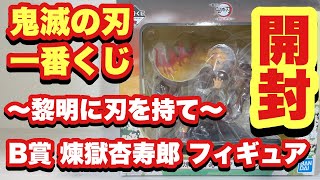 【鬼滅の刃】一番くじ〜黎明に刃を持て〜開封しました‼︎