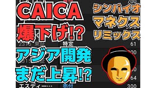 【株投資】『CAICA』爆下げなのか⁉『アジア開発』超強い動き!?『マネックス』ビットコインに連れ下げ状態!?【掲示板トレーダー】