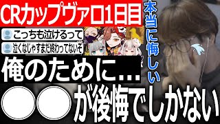 CRカップ1日目が終了しメンバーが解散した後、悔しすぎて思わず涙するじゃすぱー【切り抜き じゃすぱー　ありさか　奈羅花　なちょ猫　わいわい　GON/VALORANT】