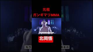 元祖　ガンギマリMMA　北岡悟のキマり方がヤバすぎるw