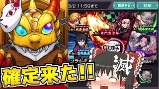 【ゆっくり実況】鬼滅の刃コラボをコンプするまで引いたら確定演出来た！【モンスト】