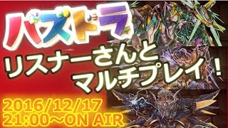 【生放送】 リスナーさんとパズドラマルチ！