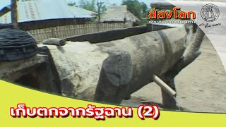 ส่องโลก 2006 EP18 ตอน เก็บตกจากรัฐฉาน (2) (ออกอากาศ 3 มิถุนายน 2549)