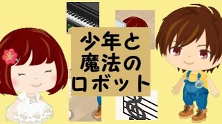 【Ameba Pigg】少年と魔法のロボット