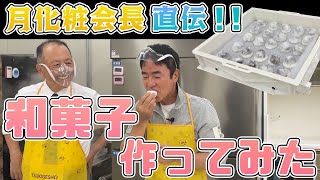 【和菓子作ってみた】青木松風庵・青木会長直伝！薯蕷饅頭を作ろう！