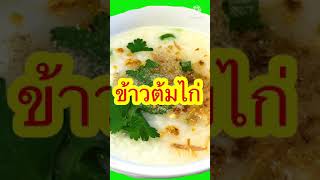 Chicken Porridge Recipe | ข้าวต้มไก่ รสเด็ด | ข้าวต้มไก่ ทำยังไงไม่ให้คาว อร่อยกลมกล่อม | ไปดูเทคนิค