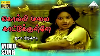 கொல்லி மலை காட்டுக்குள்ளே HD Video Song | ஞான குழந்தை | ஜெமினி கணேசன் | பேபி சுதா | மஹாதேவன்