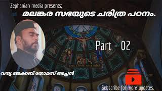 മലങ്കര സഭയുടെ യഥാർത്ഥ ചരിത്രം 02  |വന്ദ്യ. ജേക്കബ് തോമസ് അച്ഛൻ.