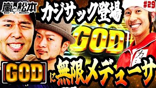 【嵐と松本】カジサック来訪！！GOD連発に無限メデューサと祭りが止まらない！第29話【ミリオンゴッド -神々の凱旋-】【2024年冬の特別連続配信】