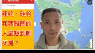 美国房地产：现在纽约，硅谷和西雅图的人最想去哪里买房？