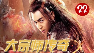 【释小龙最好看武侠剧】《大宗师传奇》第22集｜一身好功夫的释小龙遭人妒忌陷害走入绝境自创铁线拳，与幕后真凶那桂宝背水一战 #释小龙#蔡文静