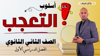 أسلوب التعجب للصف الثاني الثانوي