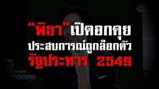 เปิดครั้งแรก กับประสบการณ์ถูกล็อกตัวจากการรัฐประหาร 2549