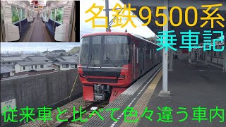 [名鉄の最新型車両!]運用開始から4ヶ月が経った名鉄9500系に乗ってみた【列車乗車記】